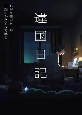 治愈日常短剧山那边的信海报